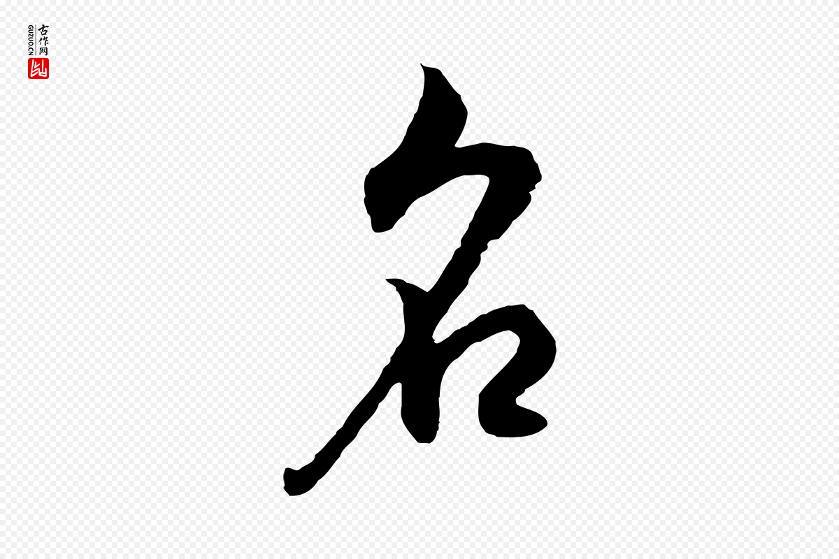 明代董其昌《邵康节先生自着无名公》中的“名”字书法矢量图下载