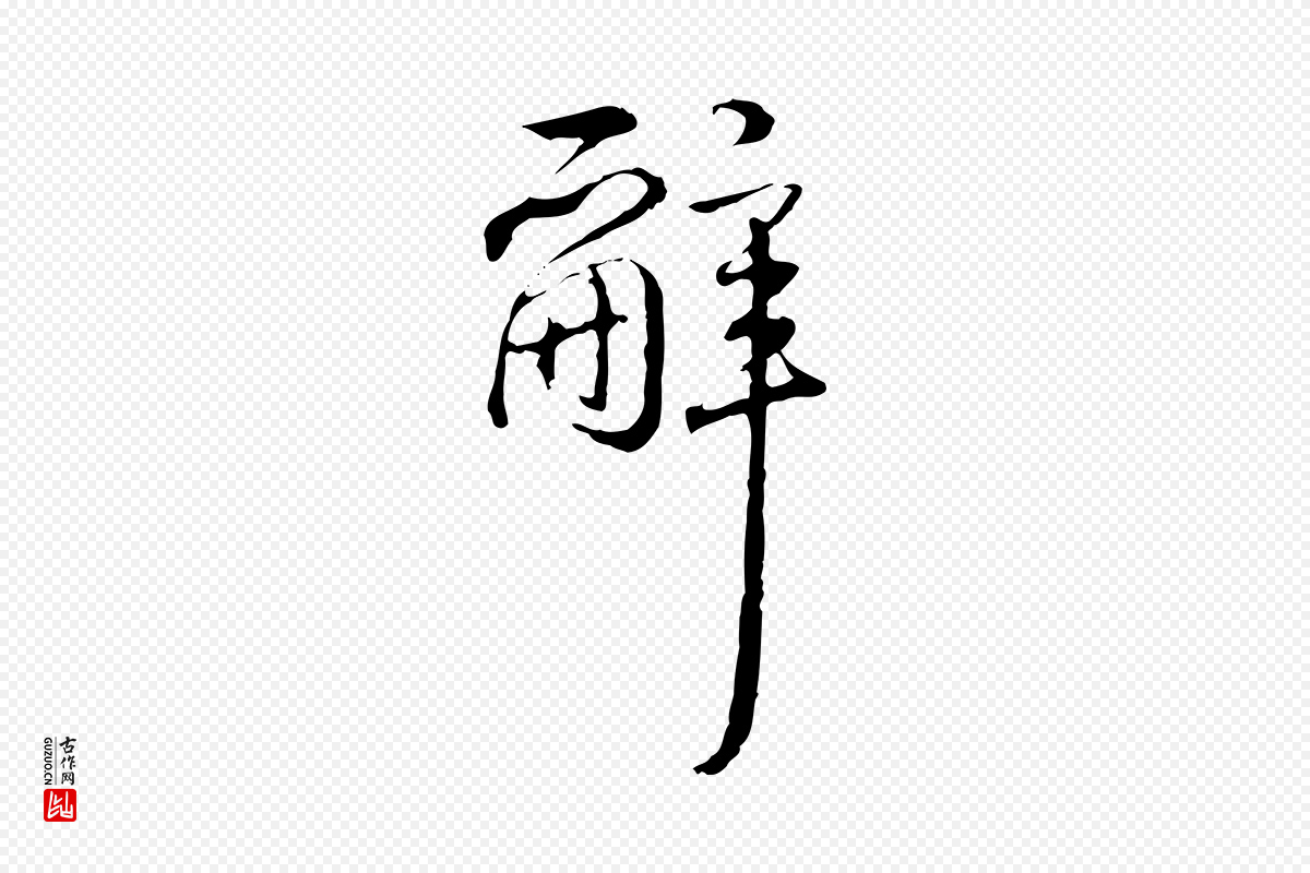 清代高宗《跋保母帖》中的“辭(辞)”字书法矢量图下载