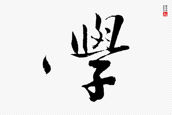 沈周《画跋》學(学)