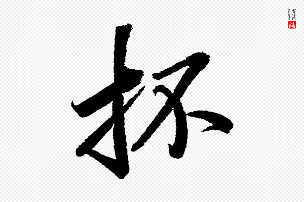 苏轼《武昌西山诗》抔