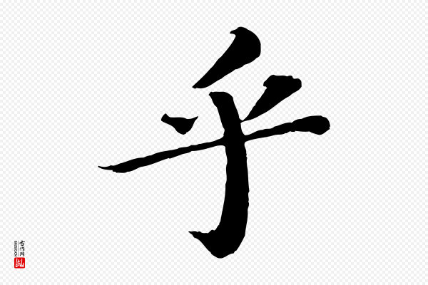 苏轼《赤壁赋》乎