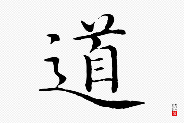 沈藻《橘颂》道