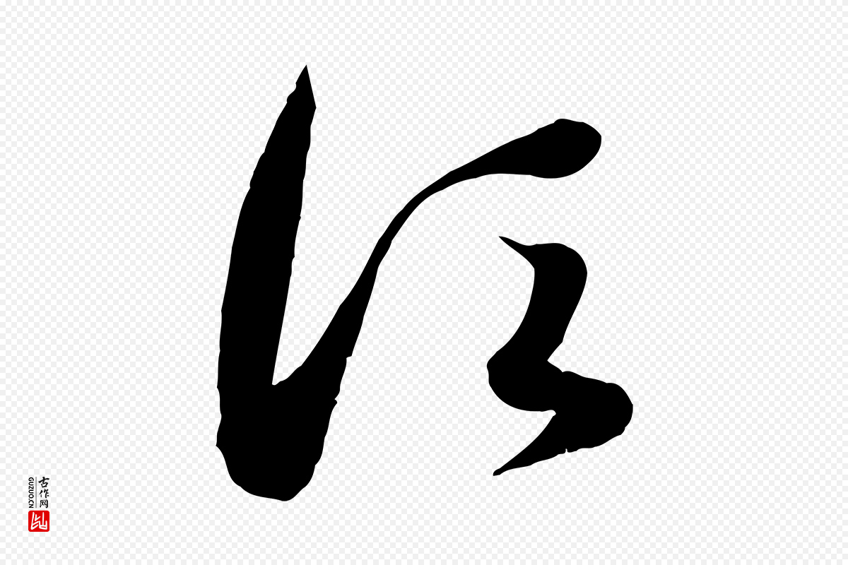 元代赵孟頫《临右军帖》中的“須(须)”字书法矢量图下载