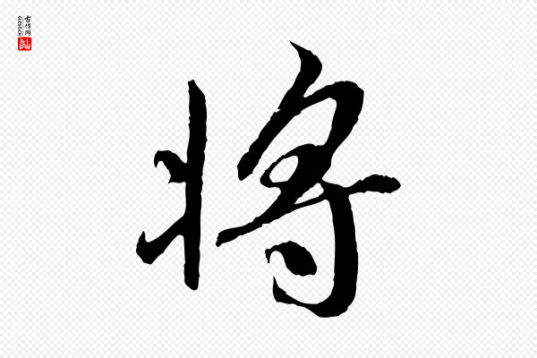 褚遂良《临兰亭序》將(将)