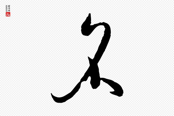 孙过庭《书谱》名