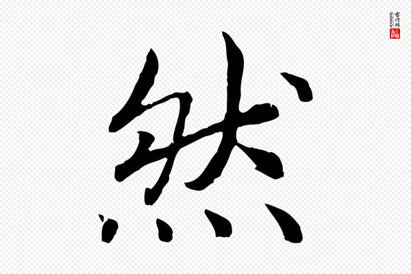 高宗《嵇康养生论》然