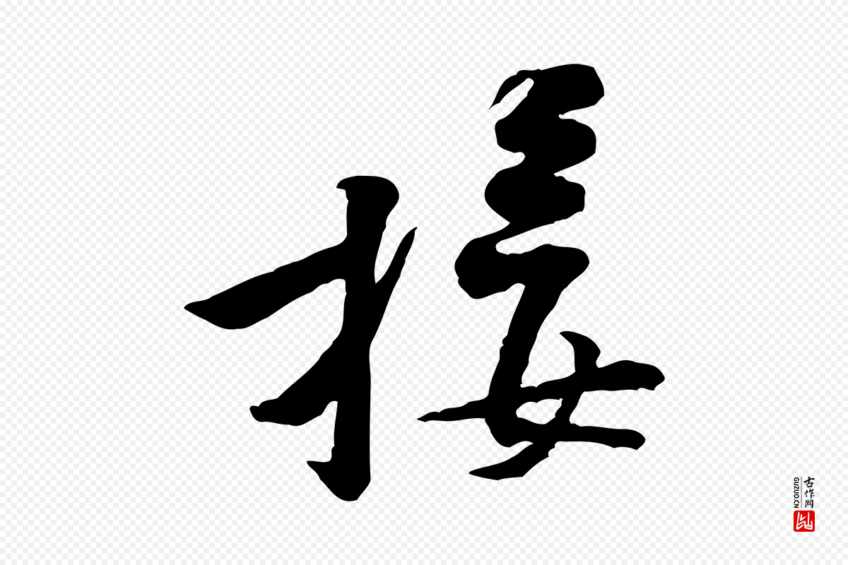 宋代黄山谷《伏承帖》中的“接”字书法矢量图下载