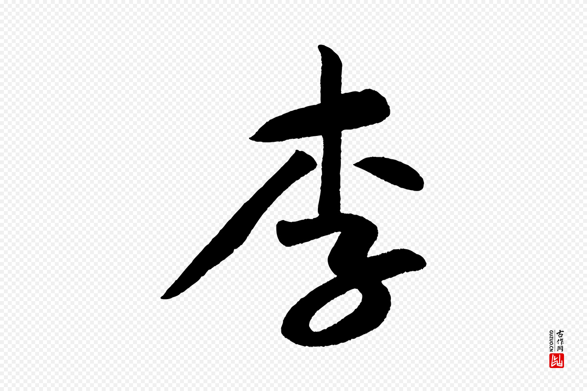 明代董其昌《跋寒食帖》中的“李”字书法矢量图下载
