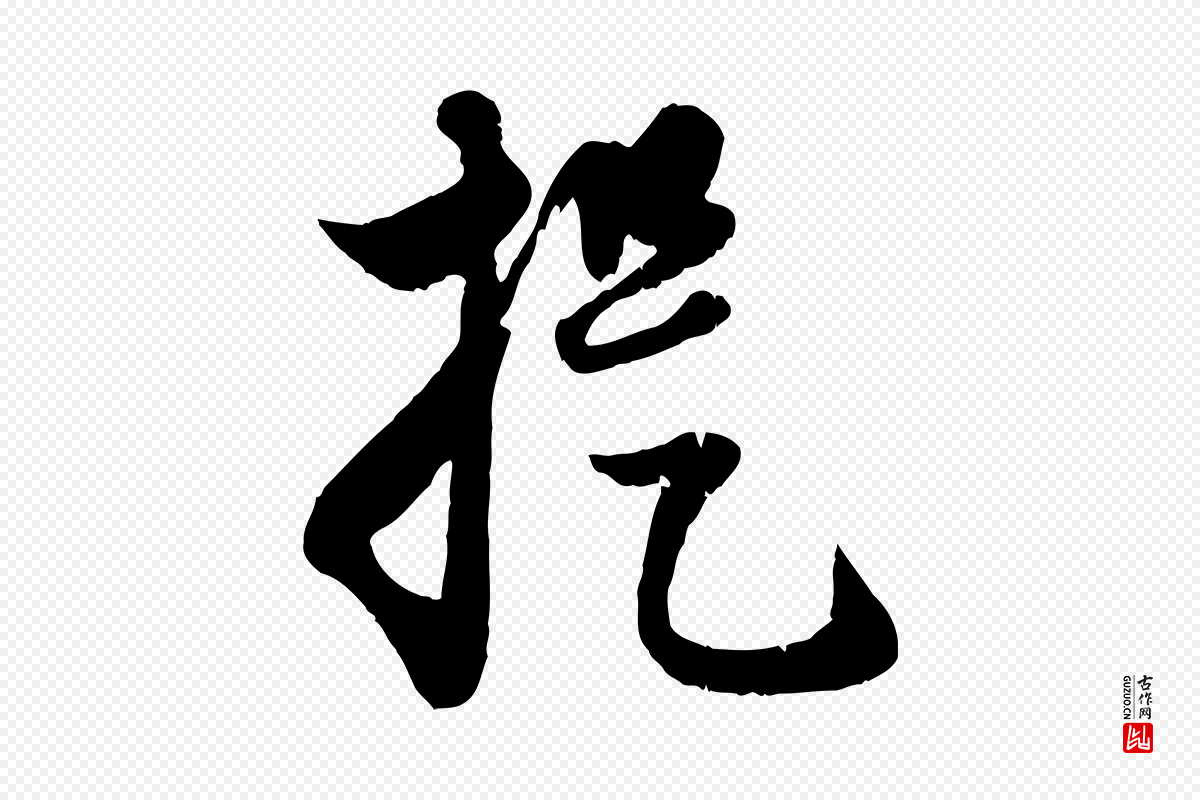 元代赵孟頫《与孙行可帖》中的“提”字书法矢量图下载