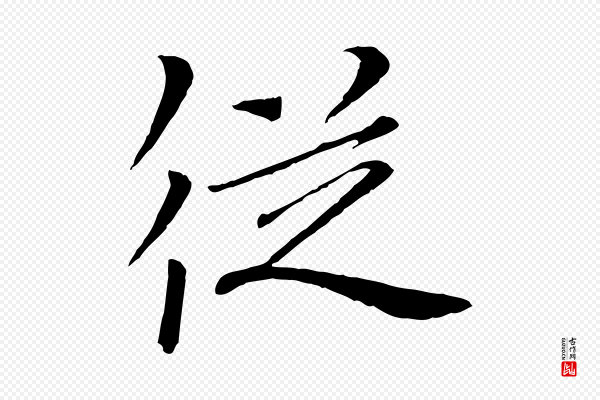 欧阳修《与元珍帖》從(从)