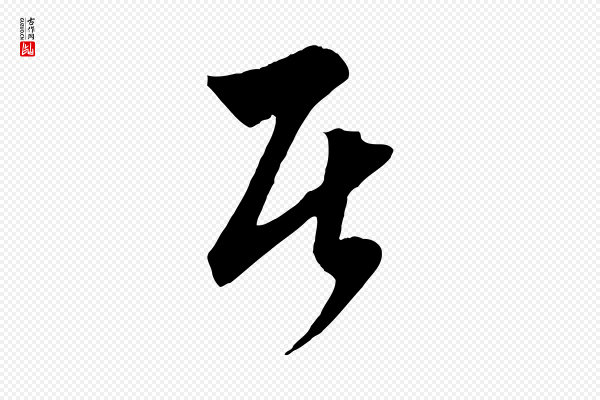 饶介《梓人传》居