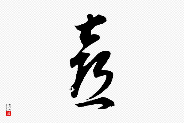董其昌《邵康节先生自着无名公》喜
