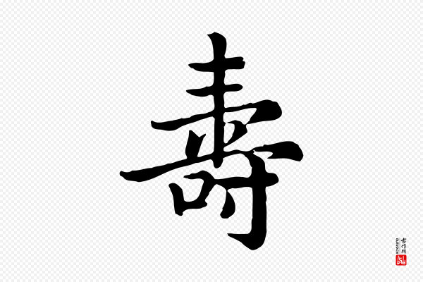 高宗《嵇康养生论》壽(寿)