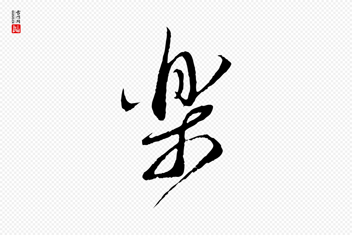 宋代蔡襄《与当世帖》中的“樂(乐)”字书法矢量图下载