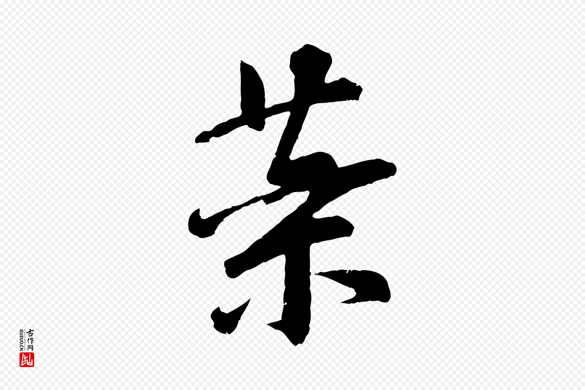 宋代李建中《与齐古帖》中的“藥(药)”字书法矢量图下载