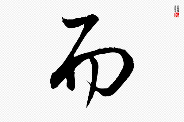 董其昌《邵康节先生自着无名公》而