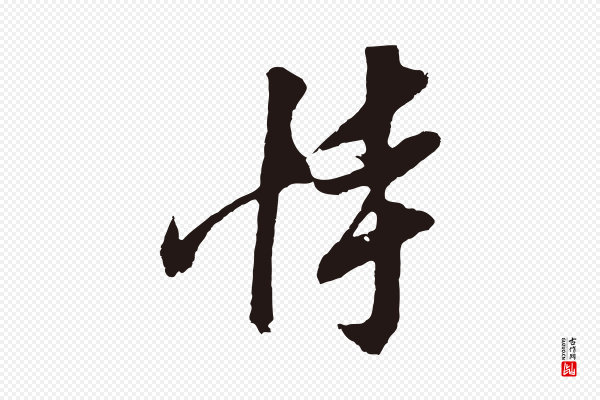 姚绶《与廉访帖》恃
