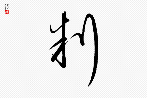 桂彦良《答彦充帖》判
