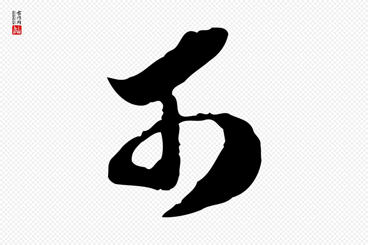 明代陈继儒《跋安焘批答帖》中的“可”字书法矢量图下载