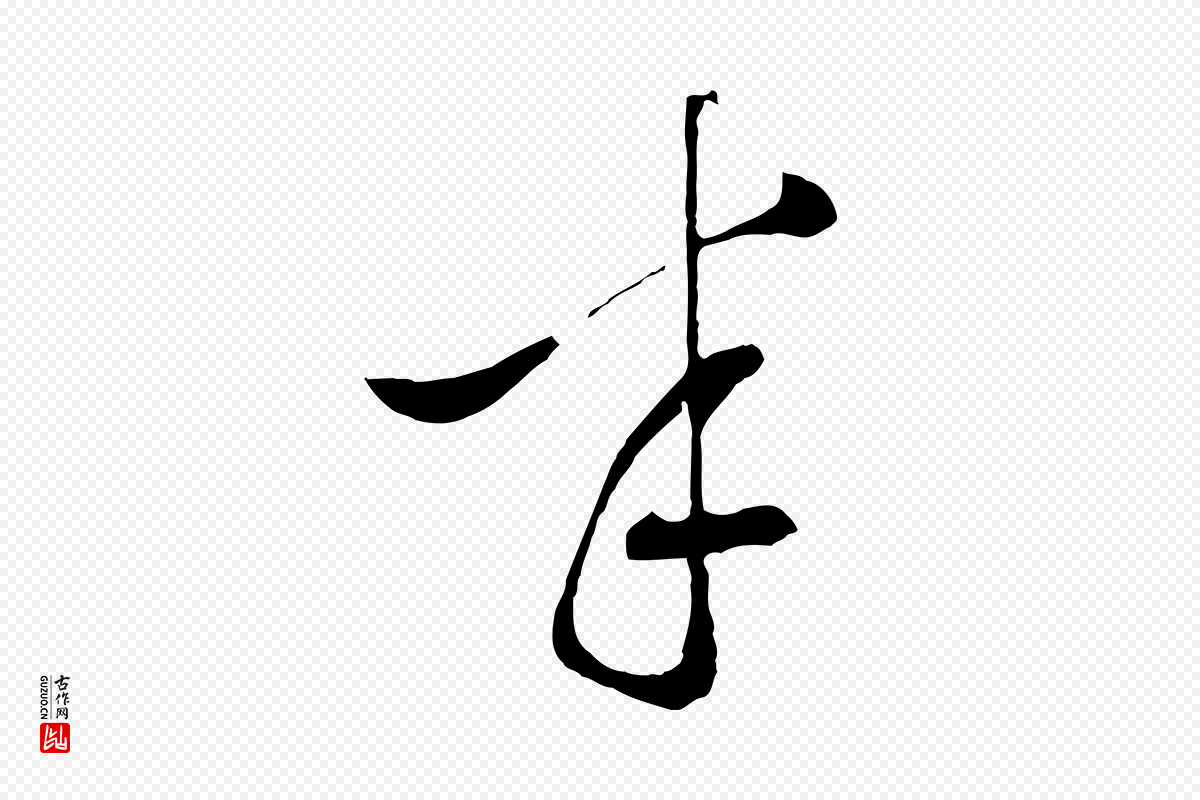 明代文徵明《与野亭帖》中的“半”字书法矢量图下载
