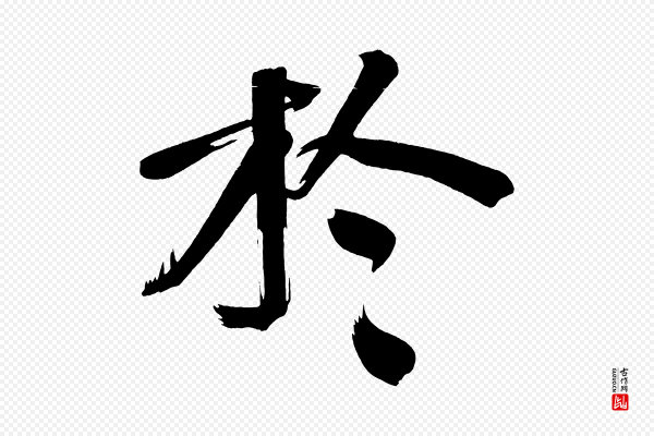 董其昌《传赞下》於(于)