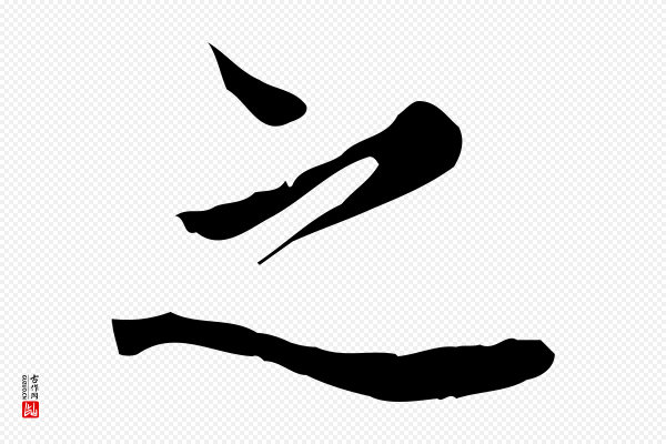 康与之《与官使帖》之