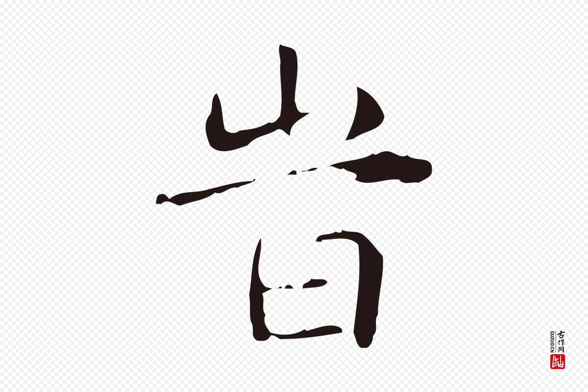 明代俞和《急就章释文》中的“時(时)”字书法矢量图下载
