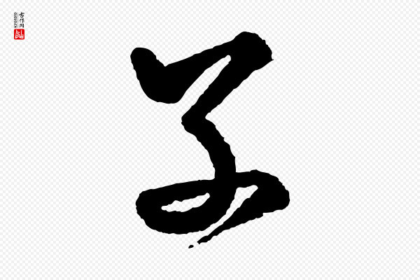 米芾《太师帖》子