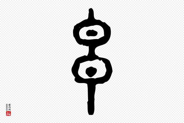 许慎《说文解字》玄