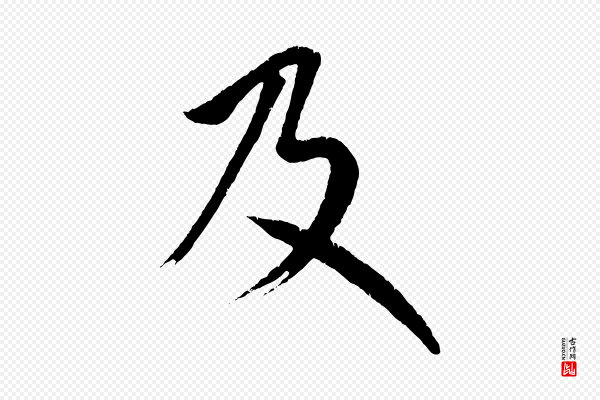 康里子山《颜鲁公论书帖》及