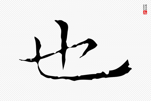 陈方《跋双钩兰亭序》也