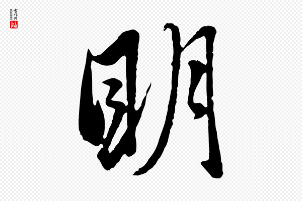 赵孟頫《与孙行可帖》明