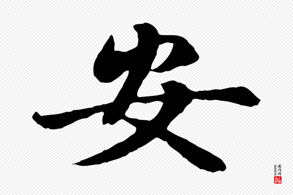 赵孟頫《卫淑媛墓志》安