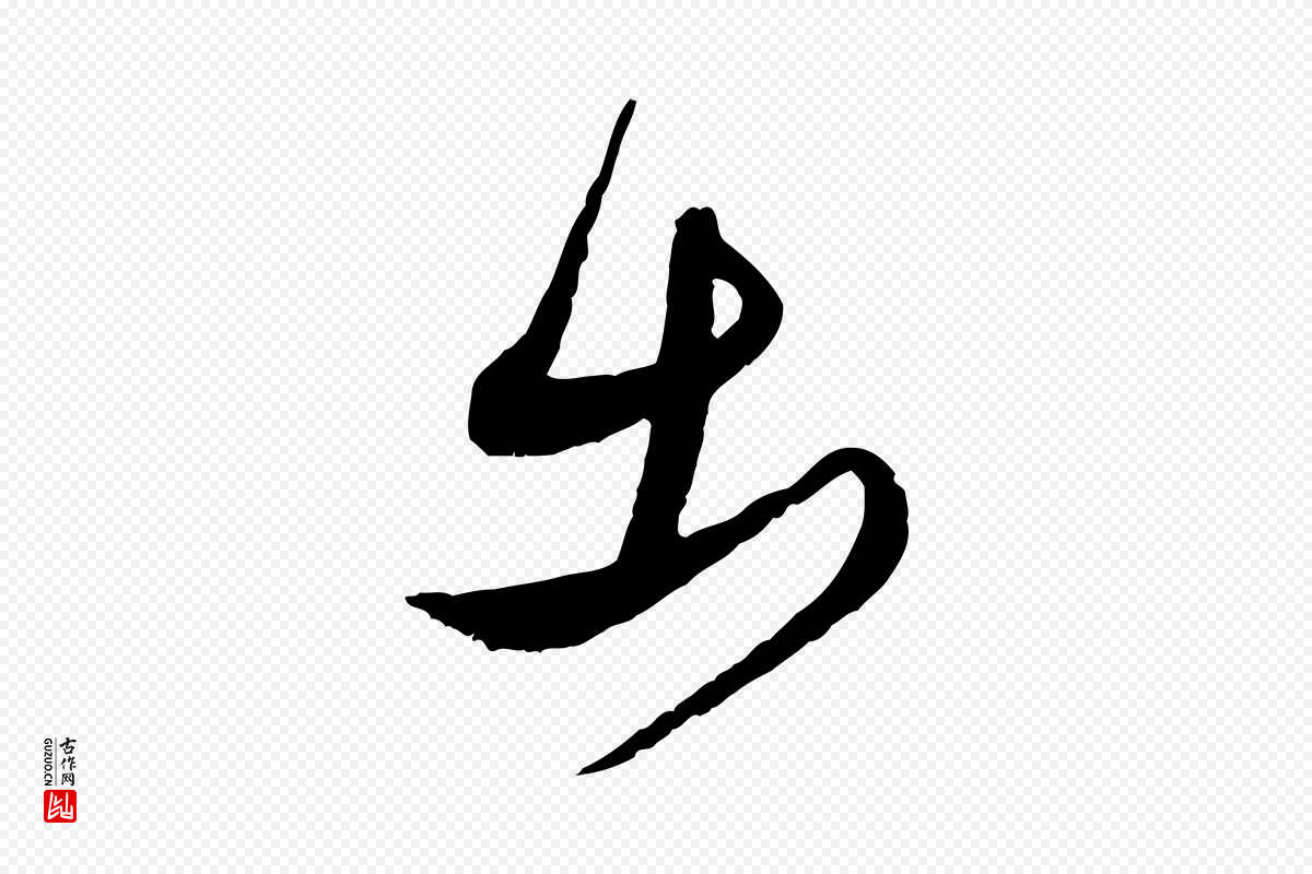 明代王偁《跋土母帖》中的“出”字书法矢量图下载