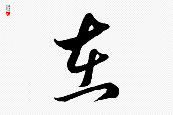 赵孟頫《临右军帖》在