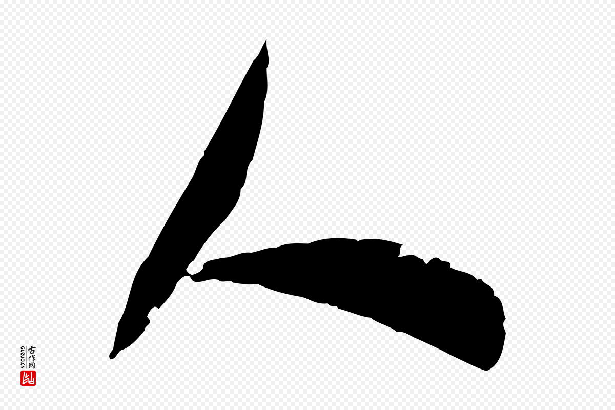 宋代张孝祥《休祥帖》中的“人”字书法矢量图下载