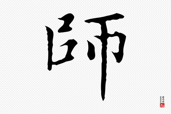 赵孟頫《太平兴国禅寺碑》師(师)