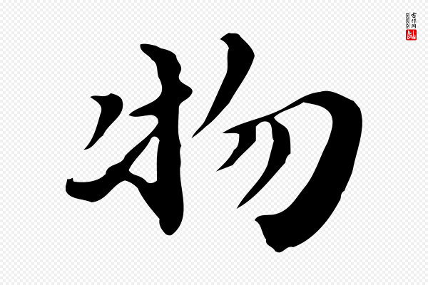 吴宽《跋道服赞》物