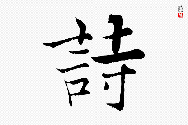 张即之《七律三首》詩(诗)