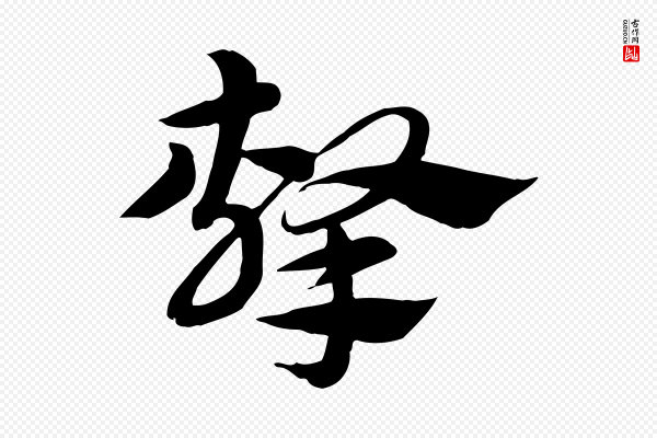 赵孟頫《急就章》擊(击)