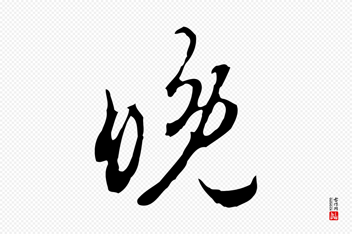 宋代赵孟坚《跋倪宽赞》中的“晚”字书法矢量图下载