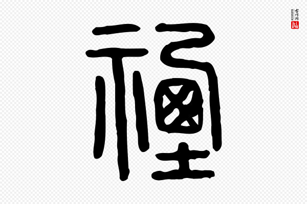 许慎《说文解字》禋