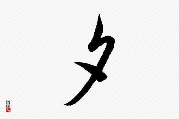 米芾《盛制帖》夕