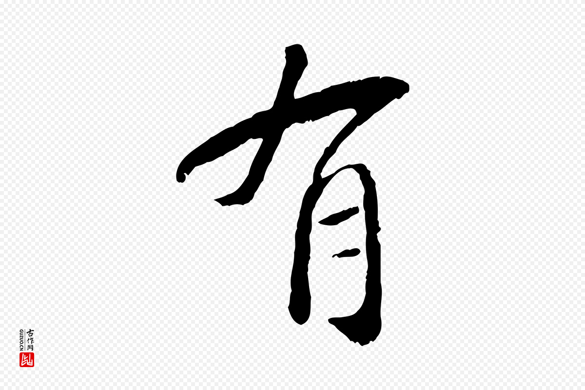 元代袁桷《和一庵首坐诗》中的“有”字书法矢量图下载
