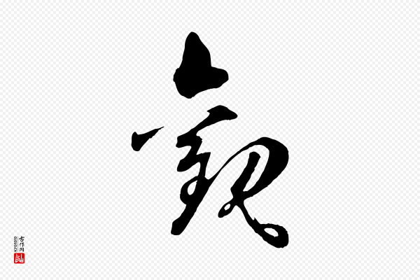 孙过庭《书谱》觀(观)