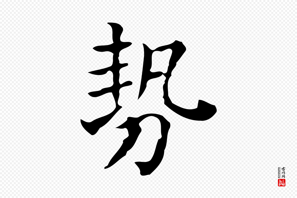 元代黄溍《跋双钩兰亭序》中的“勢(势)”字书法矢量图下载