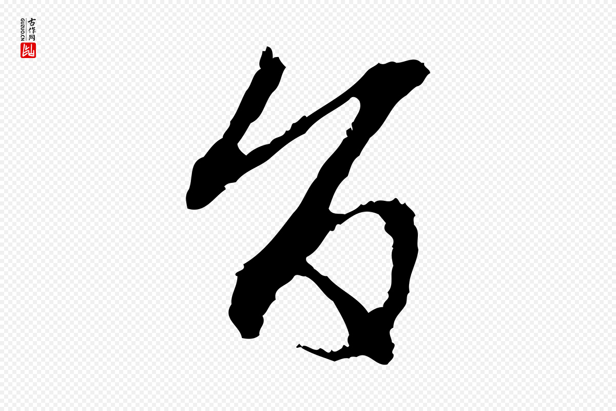 元代赵孟頫《与中峰札》中的“旨”字书法矢量图下载
