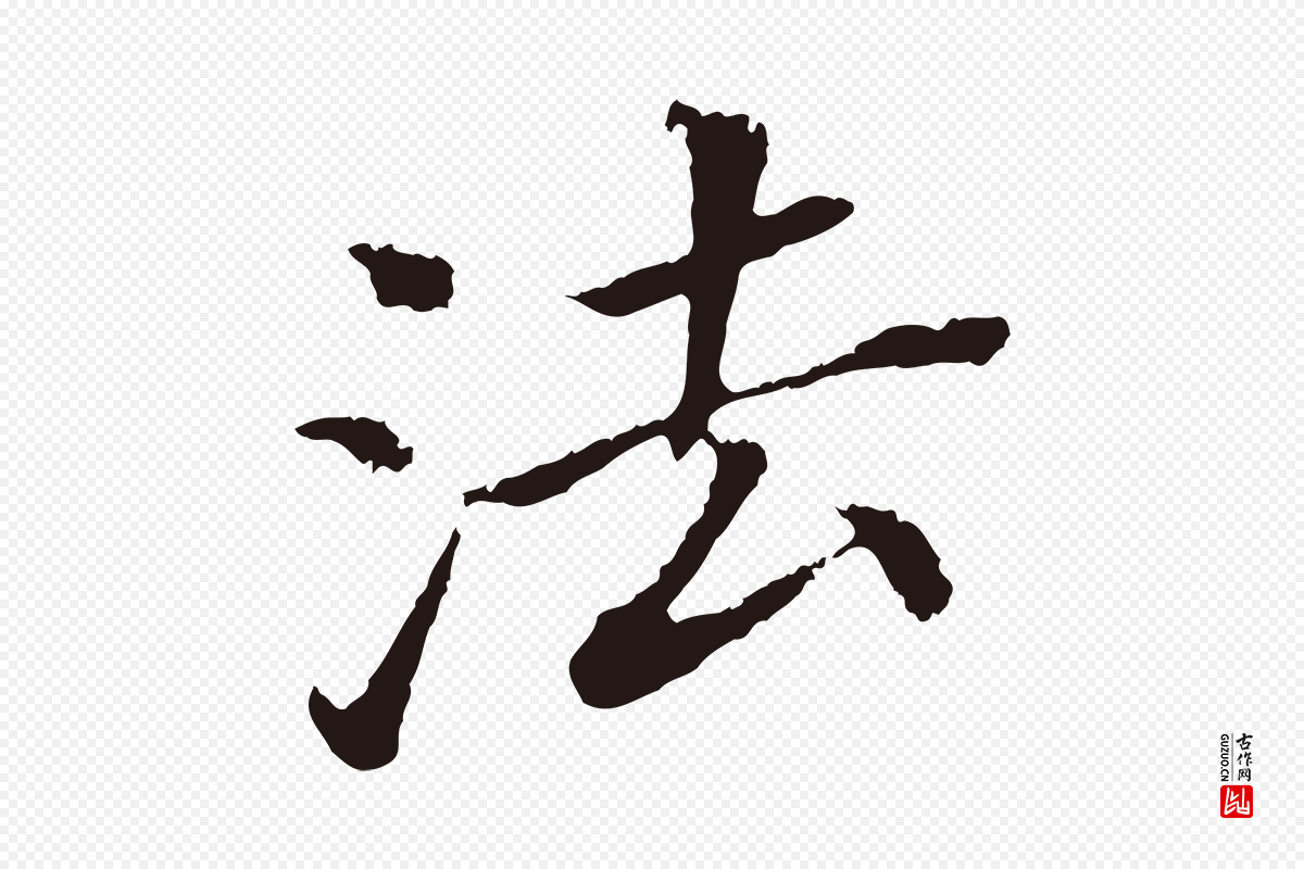 明代董其昌《跋孝经》中的“法”字书法矢量图下载