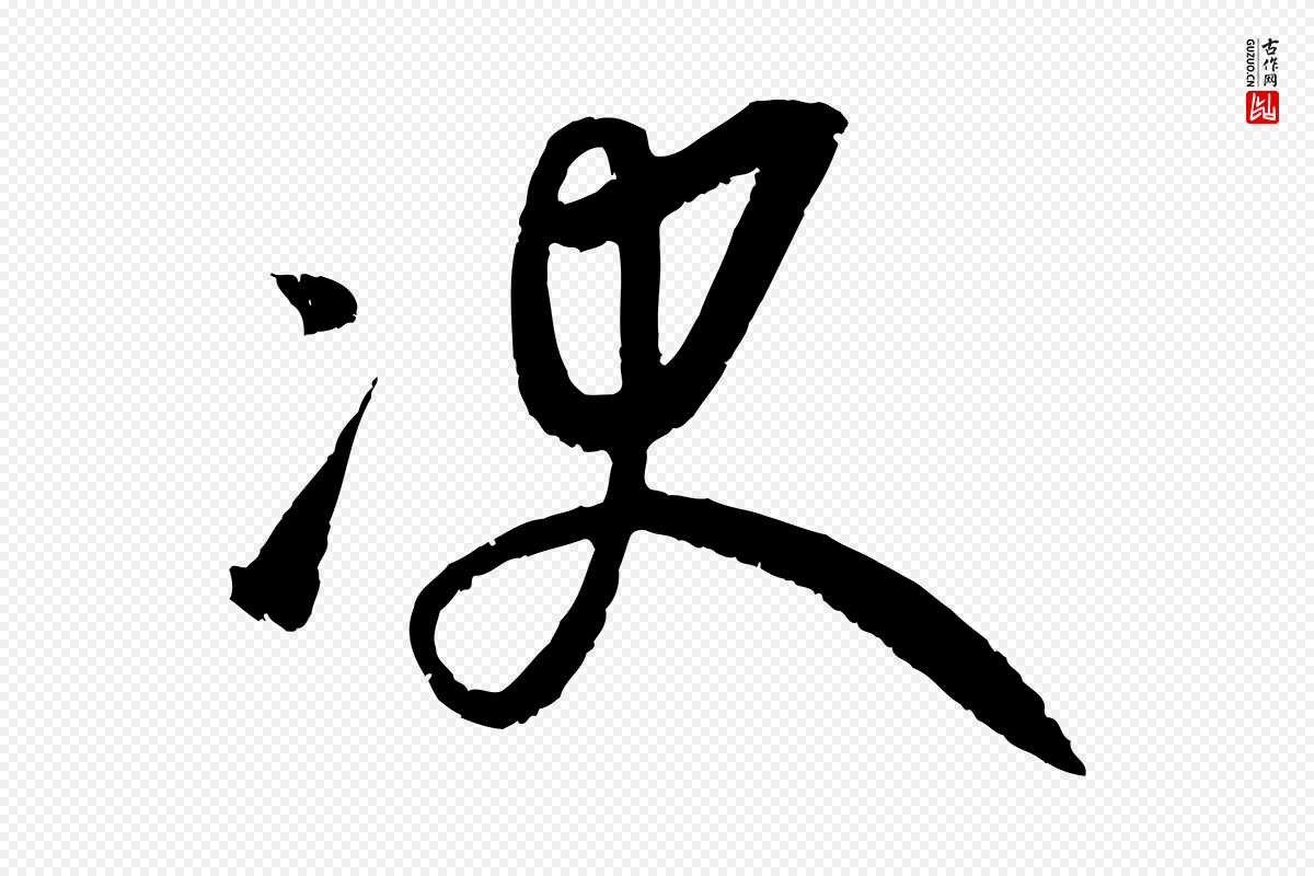 元代康里子山《颜鲁公论书帖》中的“決(决)”字书法矢量图下载