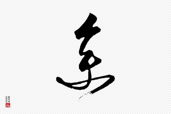 《万岁通天进帖》余(馀)
